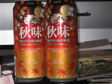  秋はこれでしょ・・♪　　キリン　「秋味」