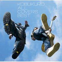 コブクロ/ALL COVERS BEST(完全生産限定盤B)(オリジナルピック付)買った！