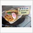 ラーメンバーガー