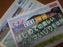 エーモンC.I.Y.イベント