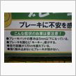ブレーキが…