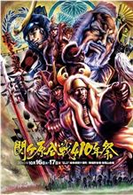 関ヶ原合戦４１０年祭に原哲夫のポスター！