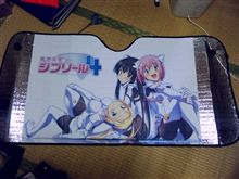 サンシェードを