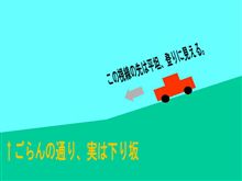 道路のトリック。