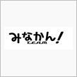 みなかん！への想い