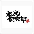 【開催告知】夜光倶楽部定期ナ ...