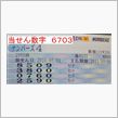 第２９３３回　ナンバーズ４