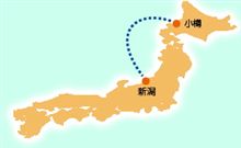 新潟経由、小樽行き♪