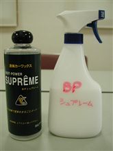 BPシュプレーム　を　スプレーボトルへ詰め替える！！。