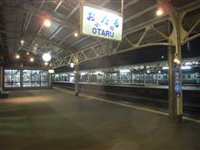 小樽へ