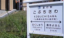 道の駅 こぶちさわ