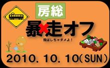 房総オフと同世代とダーリン(笑) 房総オフと同世代とダーリン(笑)
