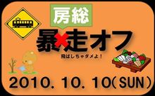 房総オフと同世代とダーリン（笑）