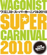 スーパーカーニバル