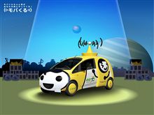 ミツビシ i-MiEV ベース の キャラクターカー 「 モバイルちゃん号 」 登場 ・・・・