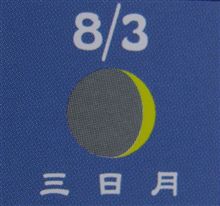 月暦　９月１０日（金）
