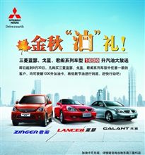 金秋油礼 － 東南三菱 即送 1,000升 汽油 ： 中国 ・・・・