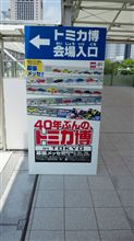 【ご無沙汰！】随分前ですが、トミカ博報告（笑）