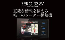 新製品　ZERO332V　近日発売!!