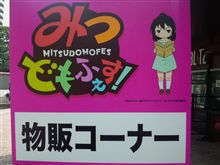 みつどもふぇす！