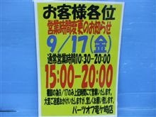 営業時間変更のお知らせ　竜ヶ崎店