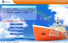 南極観測船　しらせ　
