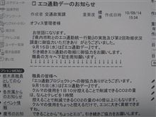 何がエコ通勤デーだ