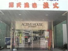 三連休初日