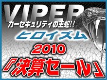 ★今年もやります！ ヒロイズム『2010決算セール』★