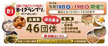 　B-1 グランプリ！