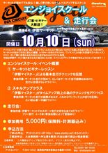 10月10日は伊那サーのエンジョイスクールに行こう! 10月10日は伊那サーのエンジョイスクールに行こう!