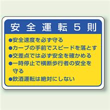 安全運転５則