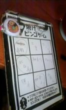 そして、ビンゴ