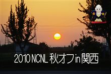 NCNL秋オフin関西 NCNL秋オフin関西