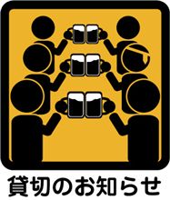 やはりこの時期は貸切で・・・