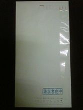 請求書在中？