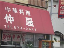 中華料理　仲屋