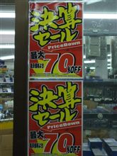 セールっす (*゚▽゚)ノ セールっす (*゚▽゚)ノ