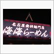 新城ラリーの帰りに