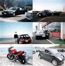 過去所有の車達…