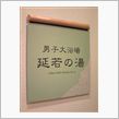 石川県で一泊