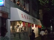 大阪伝統の味　名物串カツ　田中　都立大学店オープン間近？