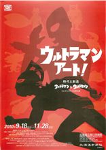 ウルトラマンと科特隊に会ってきた ウルトラマンと科特隊に会ってきた