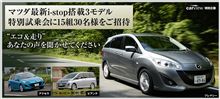 マツダi-stop搭載3モデル特別試乗会開催！ 15組30名ご招待