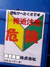 恐怖の初心者マーク