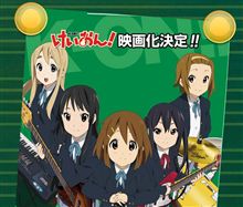 「けいおん！」映画化決定!!