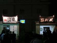 ラーメン狂い 第957回 大つけ麺博2010 その6@浜松町 ラーメン狂い 第957回 大つけ麺博2010 その6@浜松町