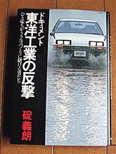 東洋工業の反撃　（古本）