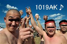 急転回・・・１０１９は久々の「祭り」だよっ！