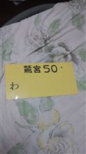一段落したので 一段落したので